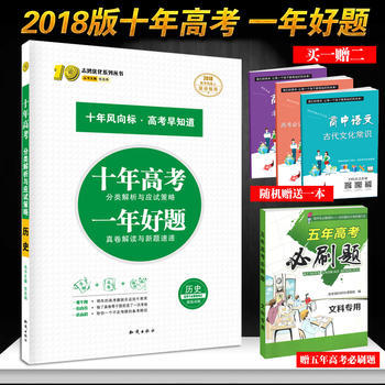 《官方正版2018版十年高考歷史 高考模擬復(fù)習(xí)資料練習(xí)一輪二輪適合高一二三 含2017高考真題 課標全國》 【簡介_書評_在線閱讀】 - 當當 - 好老師教育圖書專營店